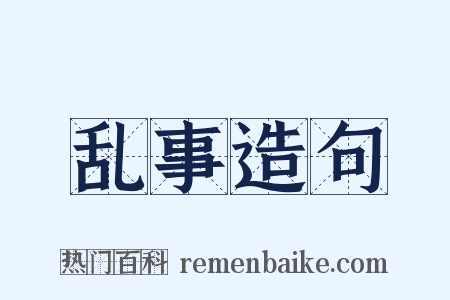 乱事造句是什么意思的图片